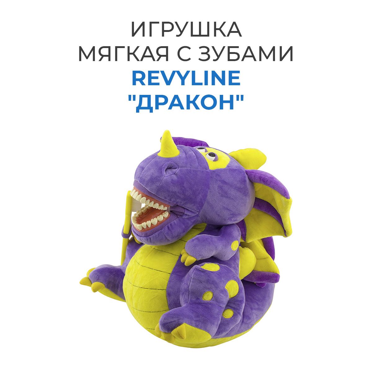 Игрушка мягкая с зубами Revyline Дракон