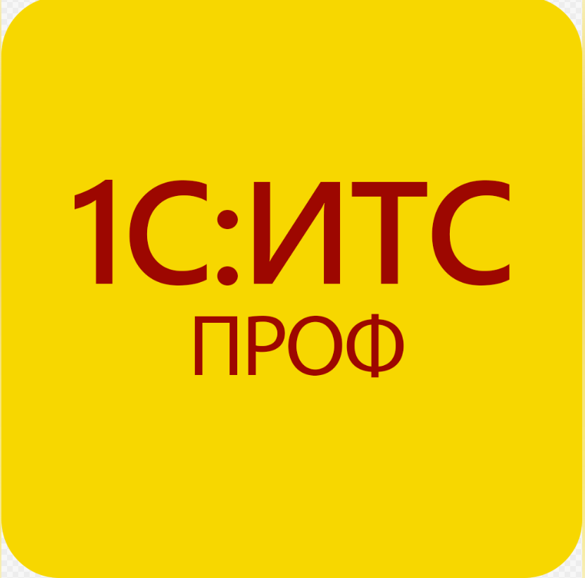 

1С :КП ПРОФ/ 1С ИТС ПРОФ на 11 месяцев. Льготная цена, Прикладная программа