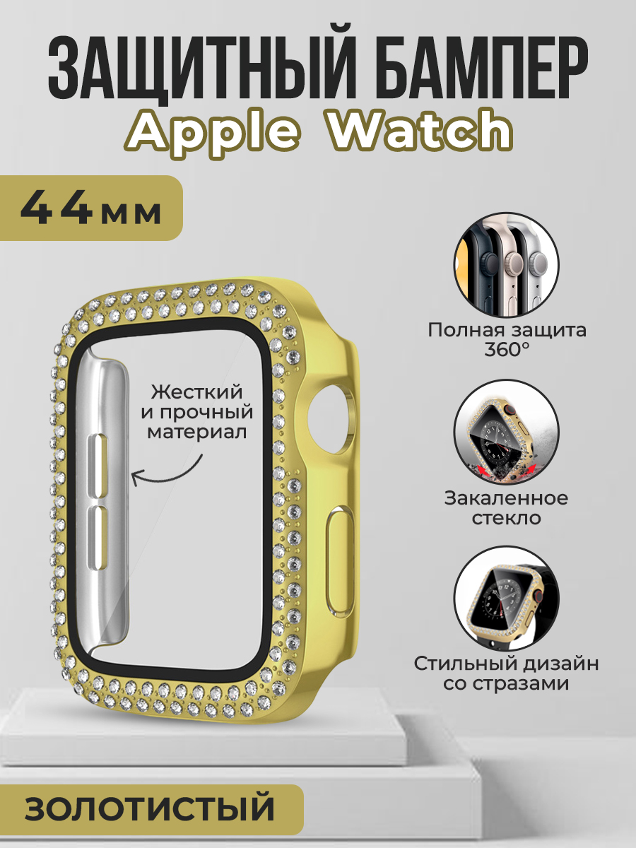 Жесткий защитный бампер со стразами для Apple Watch, 44 мм, золотистый