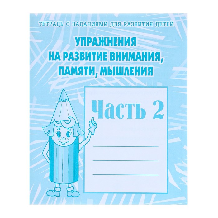 фото Рабочая тетрадь упражнения на развитие внимания, памяти, мышления, часть 2 весна-дизайн