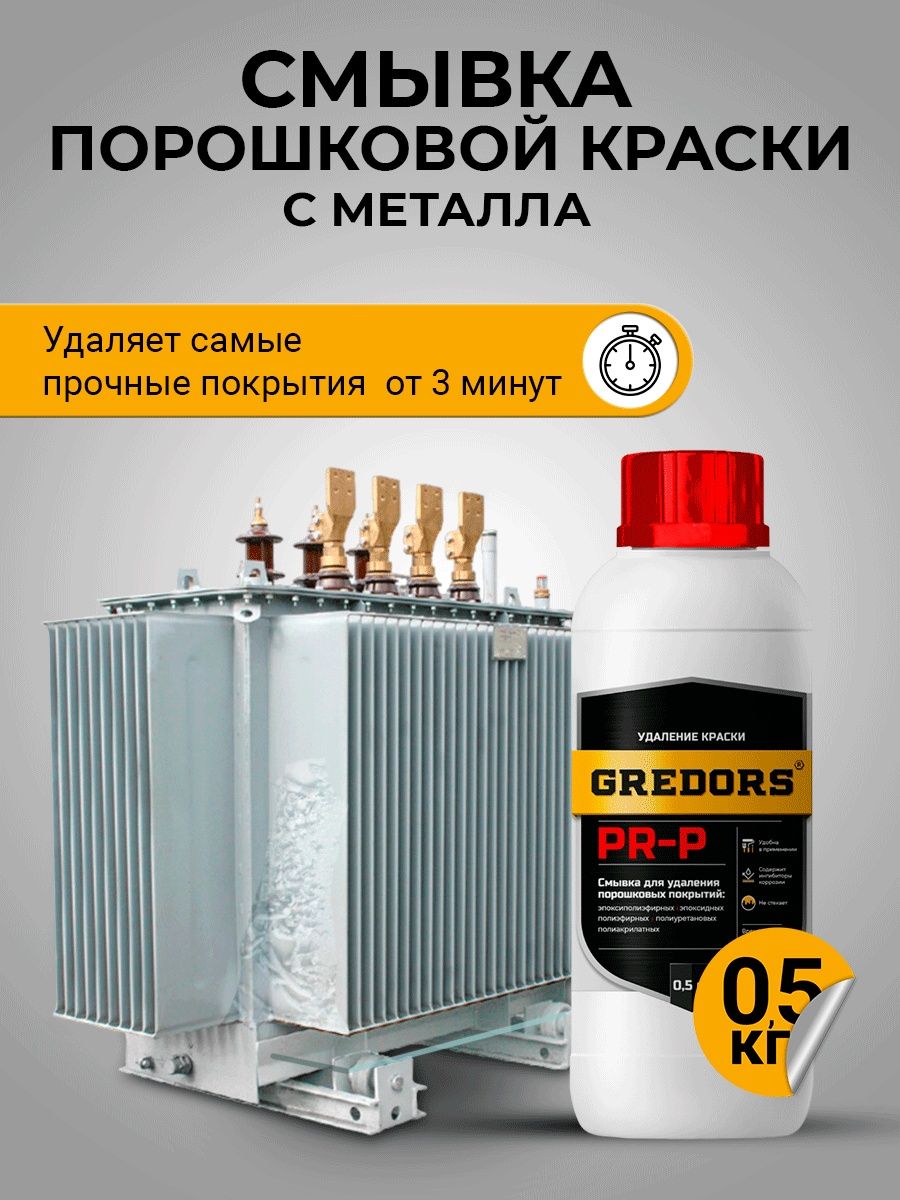 Очиститель порошковых красок с металла, GREDORS, PR-P, 0.5 кг, 109509 очиститель gredors pr e 103140 1 кг