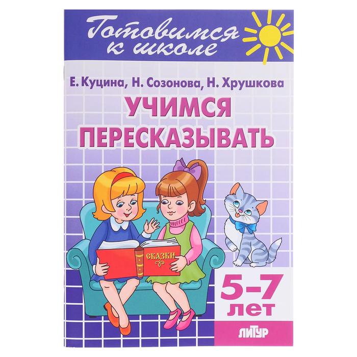

Рабочая тетрадь Учимся пересказывать, 5-7 лет, 80 стр.