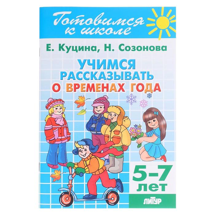 

Рабочая тетрадь Учимся рассказывать о временах года, 5-7 лет, 80 стр.