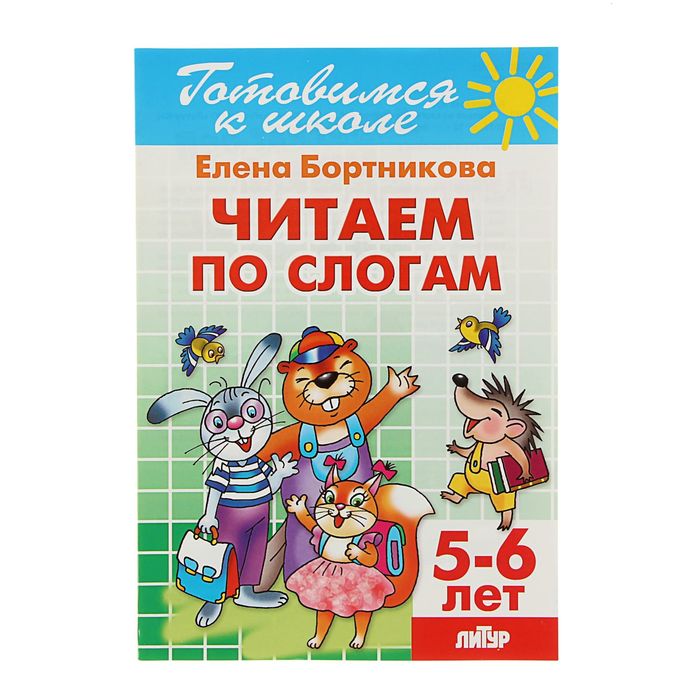 Рабочая тетрадь для детей 5-6 лет Читаем по слогам. Бортникова Е. Ф.