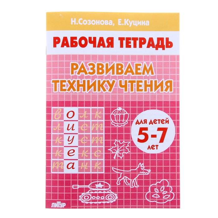 

Рабочая тетрадь для детей 5-7 лет Развиваем технику чтения, Созонова Н., Куцина Е.