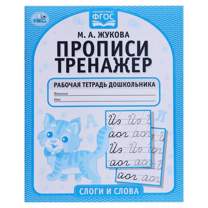 

Рабочая тетрадь дошкольника Слоги и слова, М.А. Жукова