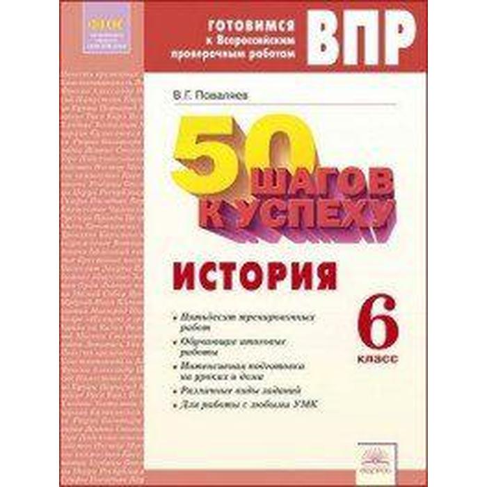 

Книга Рабочая тетрадь. ФГОС. История. 50 шагов к успеху 6 класс. Поваляев В. Г.