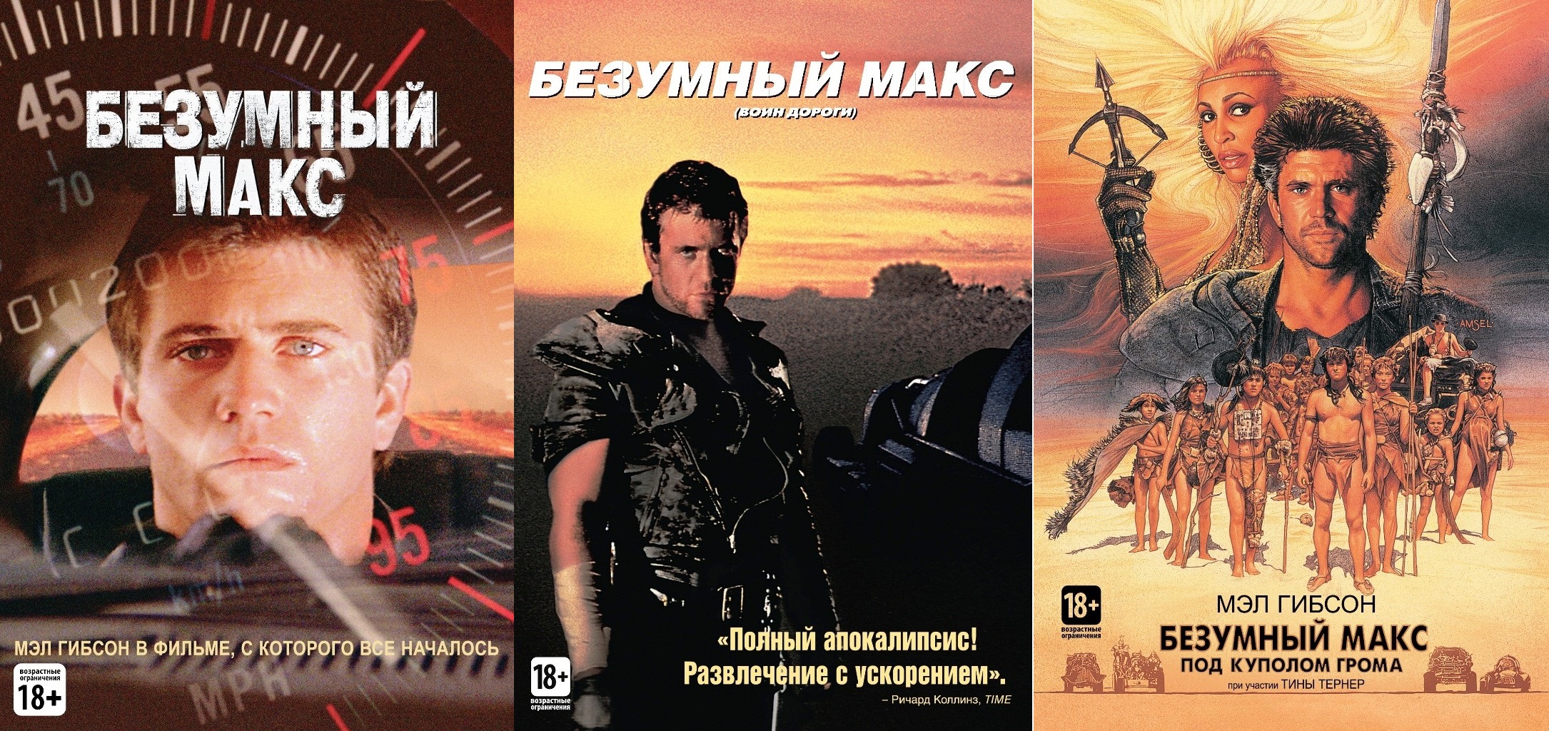 

Безумный Макс Трилогия (3DVD)