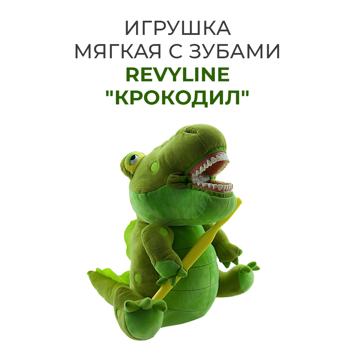 Игрушка мягкая с зубами Revyline Крокодил