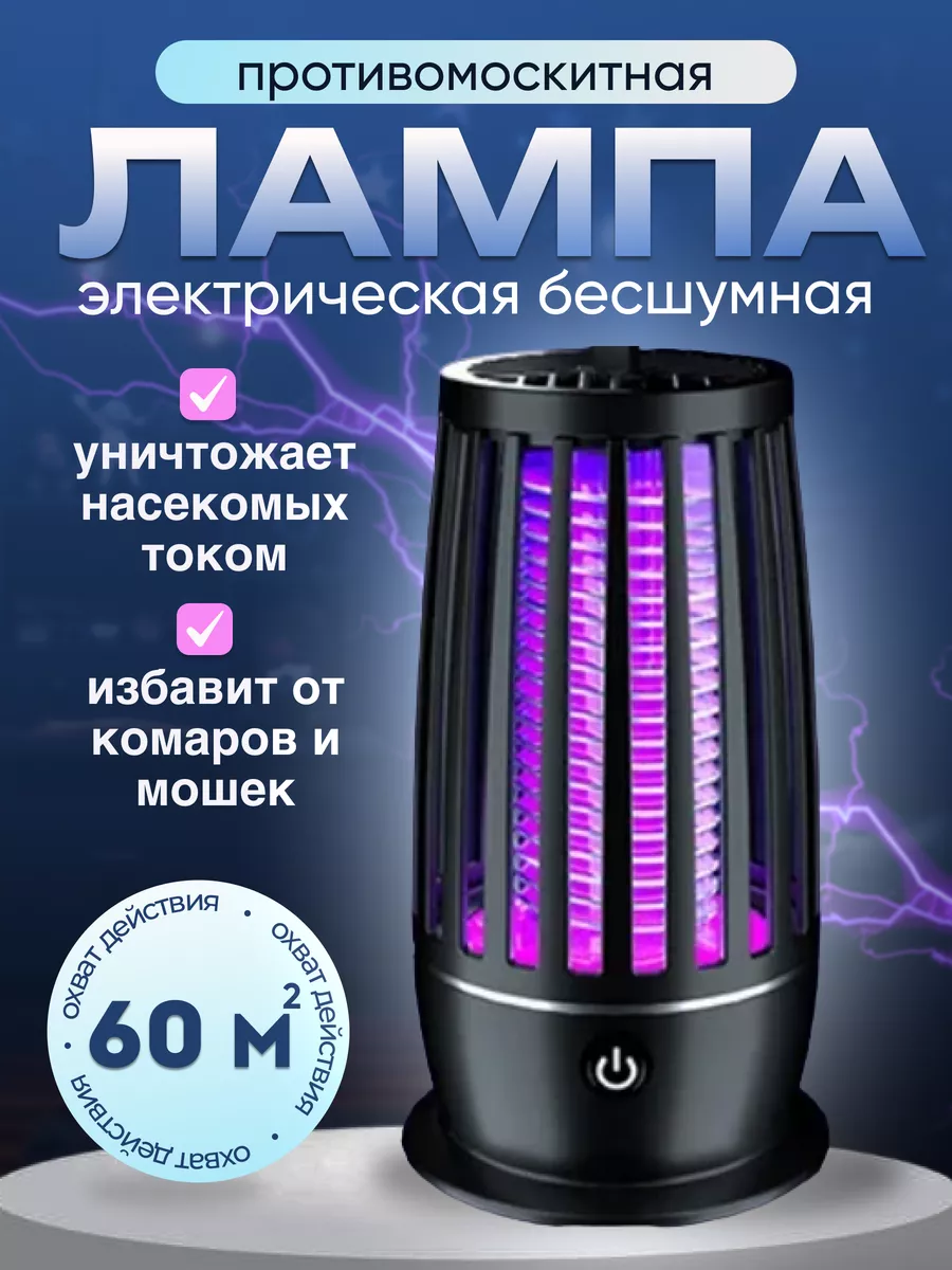 

Лампа антимоскитная NoBrand черный