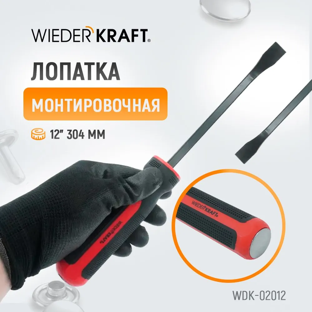 

Лопатка монтировочная WiederKraft WDK-02012, 12", 304 мм, WDK-02012