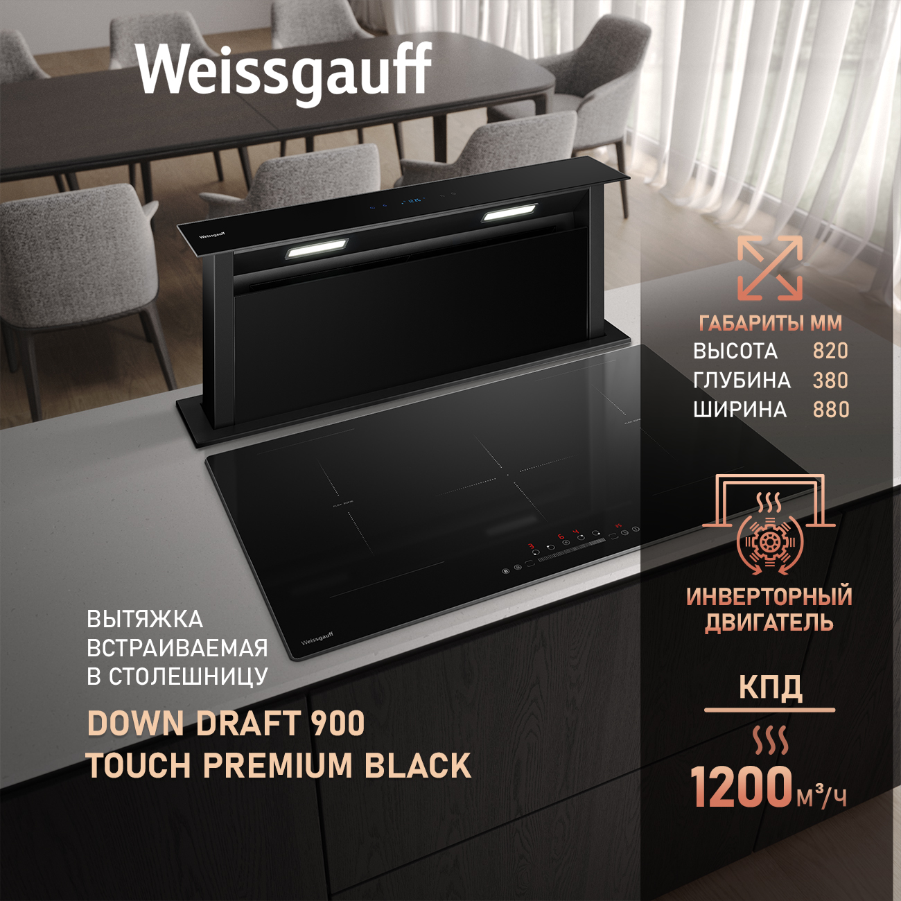 

Вытяжка встраиваемая Weissgauff Down Draft 900 Touch Premium Black черный, 900 Touch Premium