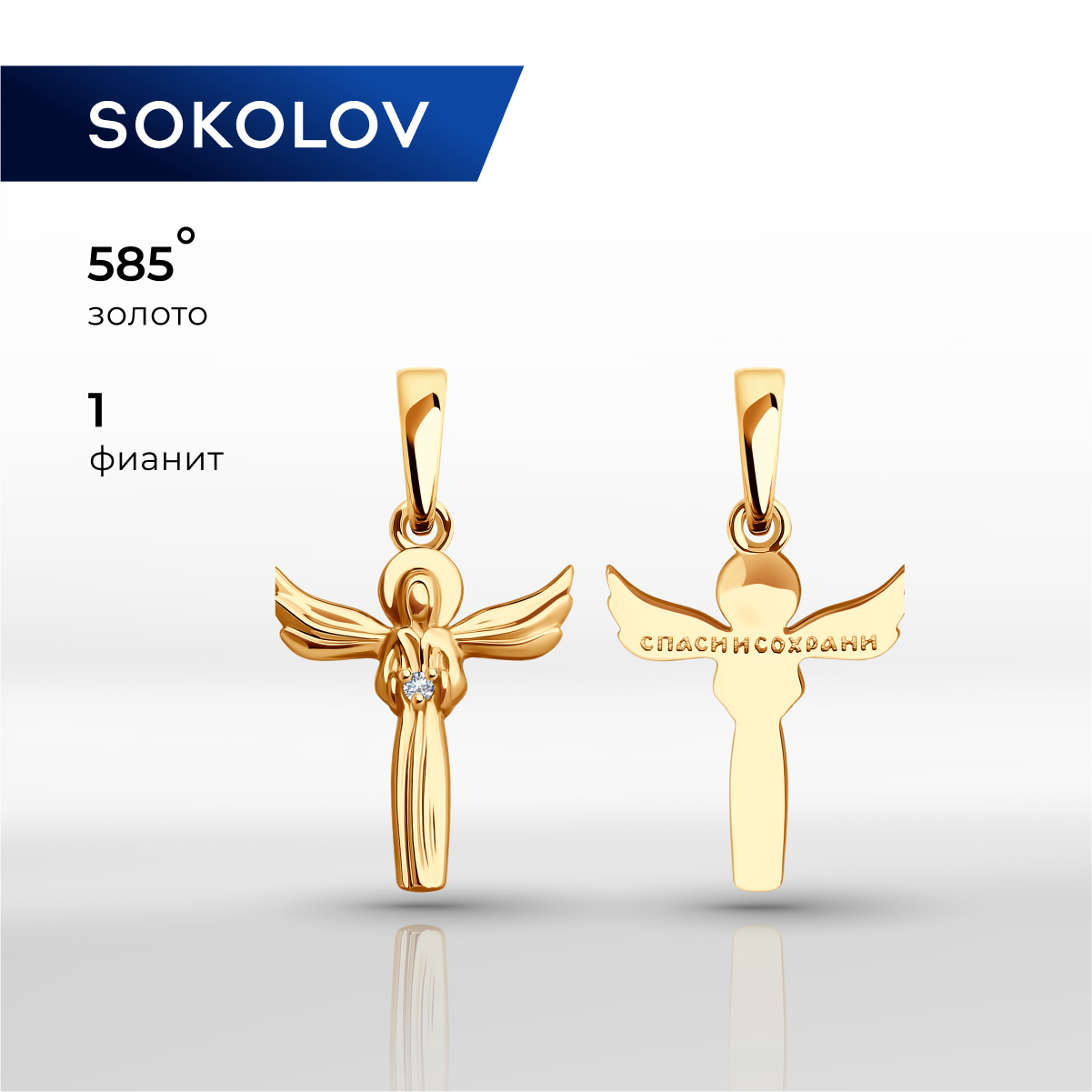 

Кулон из красного золота SOKOLOV 036593, фианит, 036593
