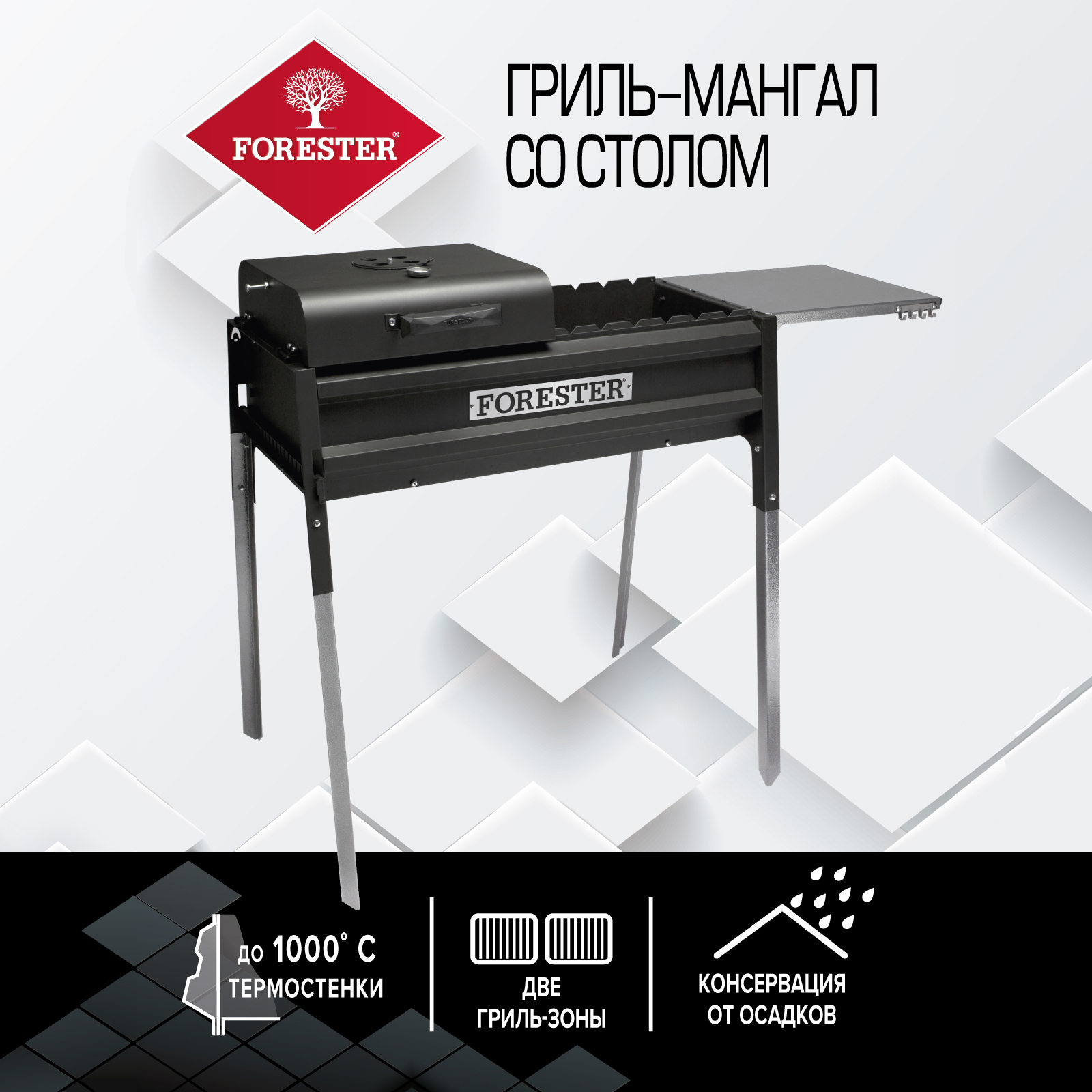 Термо-гриль FORESTER с крышкой и столом 90 х 116 см