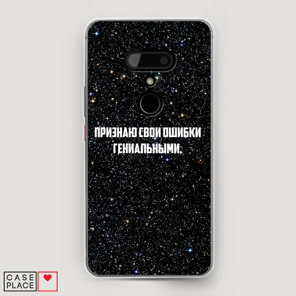 

Чехол на HTC U12 "Признаю свои ошибки гениальными", Черный;белый, 102050-6