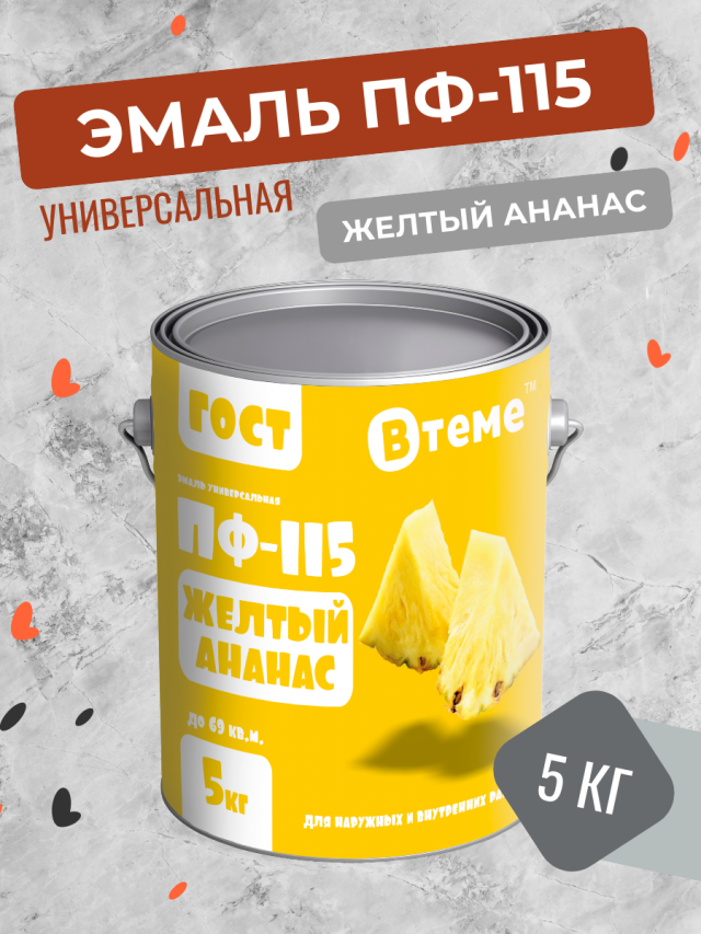 Универсальная эмаль ПФ-115 Втеме ГОСТ желтый ананас 5 кг блюдо декоративное glasar ананас 14x3x28см