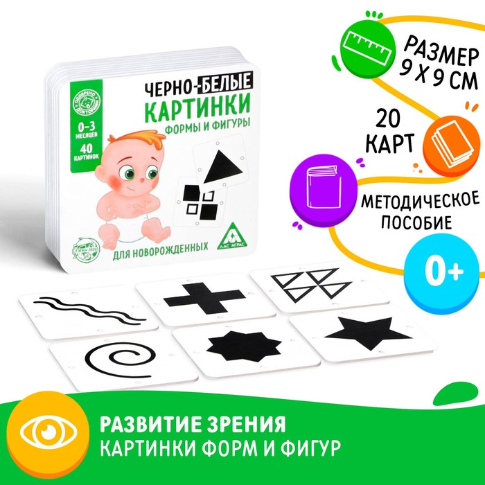 Развивающая игра для новорожденых «Черно-белые картинки. Формы и фигуры», 40 картинок чёрно белые картинки развиваем зрение и внимание с 6 месяцев