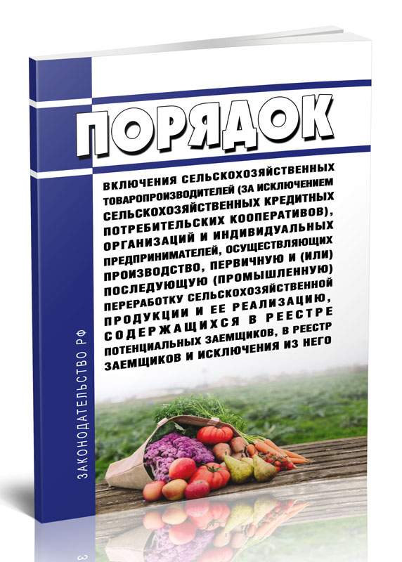 

Порядок включения сельскохозяйственных товаропроизводителей