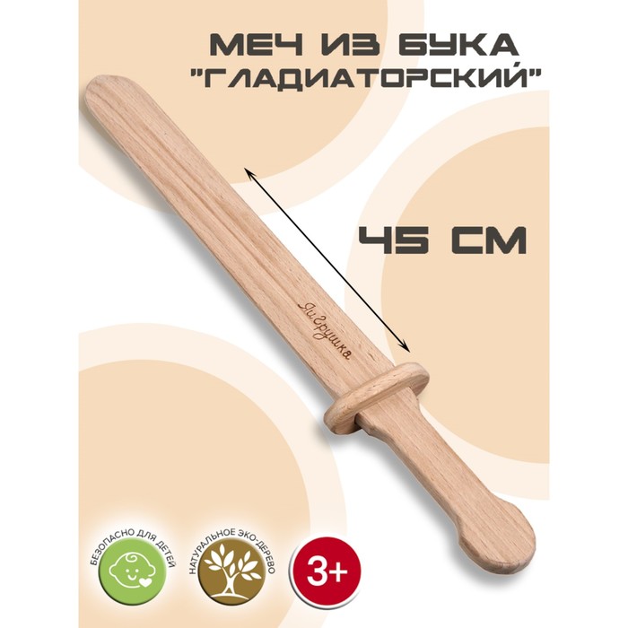 

Меч игрушченый ЯиГрушка Гладиатор 45 см из бука, Бежевый
