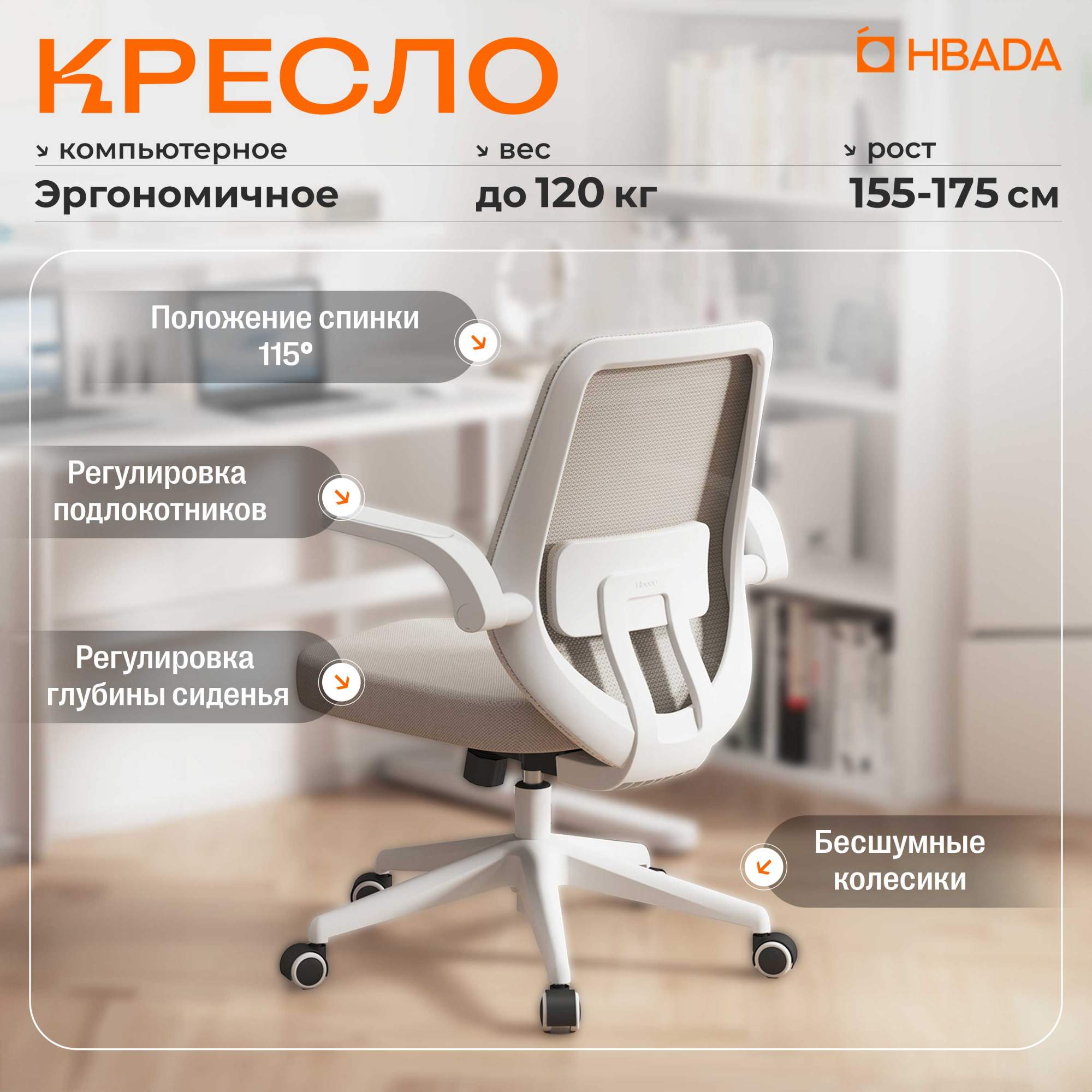 Кресло компьютерное эргономичное Hbada J101WMB белый