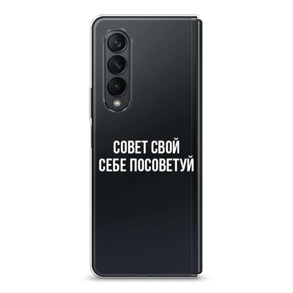 

Чехол Awog на Samsung Galaxy Z Fold 3 / Самсунг Z Fold 3 "Совет свой себе посоветуй", Бежевый, 2103650-6