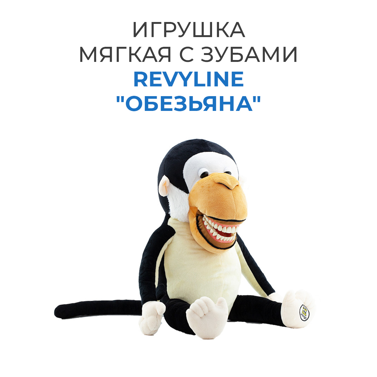 Игрушка мягкая с зубами Revyline Обезьяна