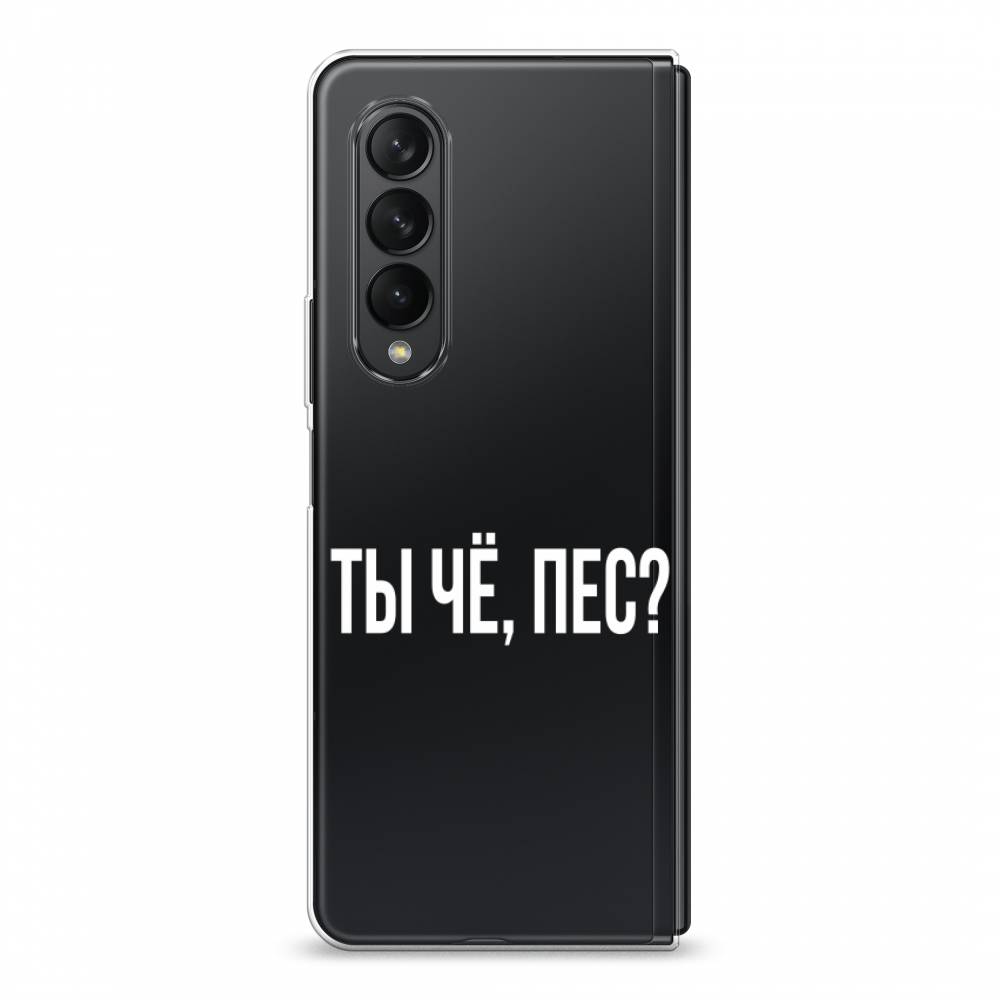 

Чехол Awog на Samsung Galaxy Z Fold 3 / Самсунг Z Fold 3 "Ты чё, пес", Прозрачный, 2103650-6