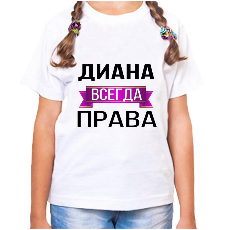 

Футболка девочке белая 38 р-р диана всегда права, Белый, fdd_Diana_vsegda_prava