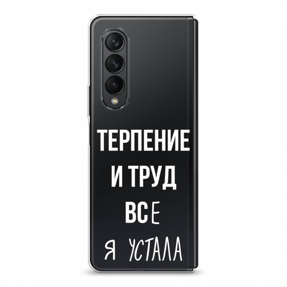 

Чехол Awog на Samsung Galaxy Z Fold 3 / Самсунг Z Fold 3 "Все я устала", Белый;серый;прозрачный, 2103650-6