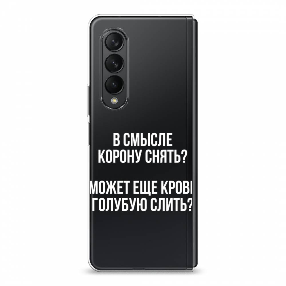 

Чехол Awog на Samsung Galaxy Z Fold 3 / Самсунг Z Fold 3 "Королевская кровь", Прозрачный;белый, 2103650-6