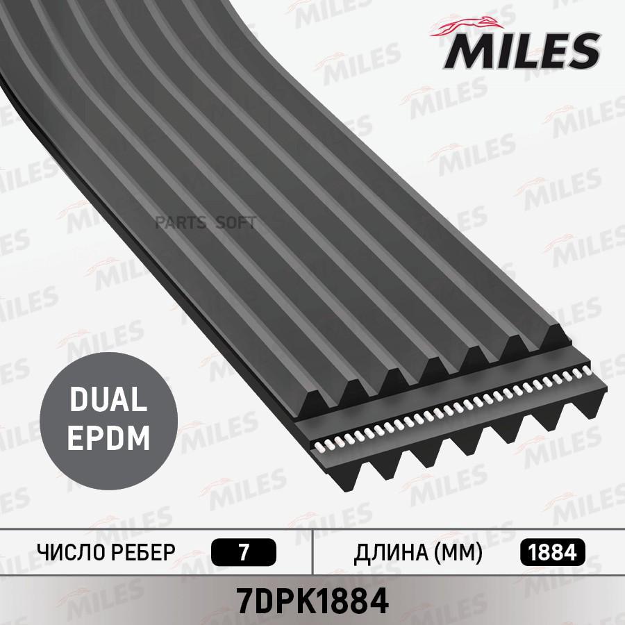 

MILES 7DPK1884 Ремень поликлиновой 7DPK1884