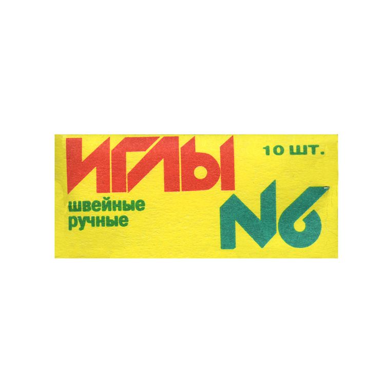 

Иглы для шитья ручные, швейные №6, 10 шт.