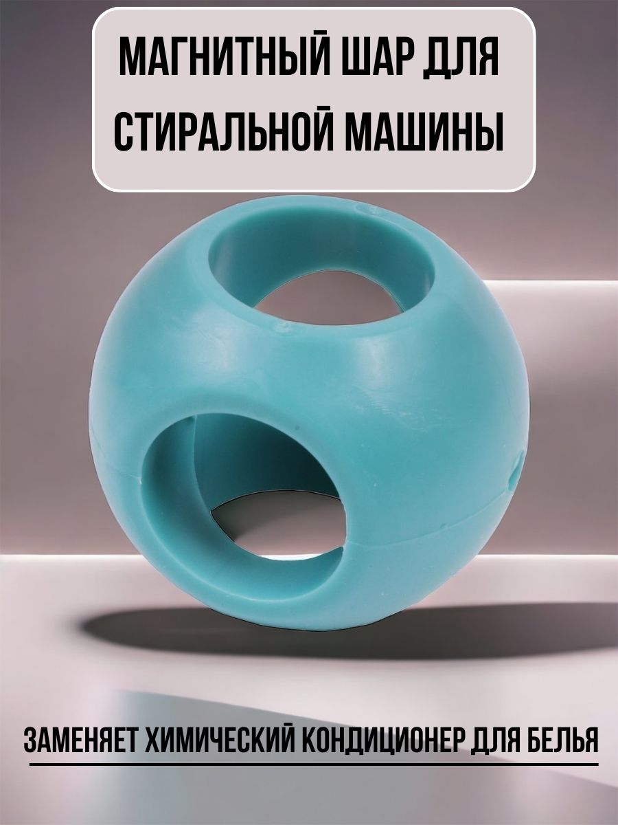 Магнитный шар для стиральной машинки, 1 шт