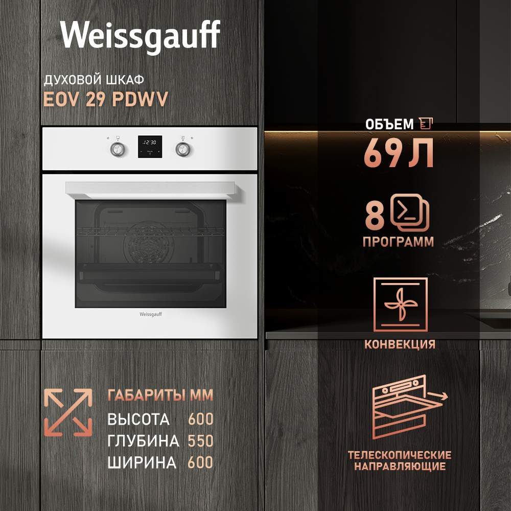 

Встраиваемый электрический духовой шкаф Weissgauff 29 PDWV белый, 29 PDWV