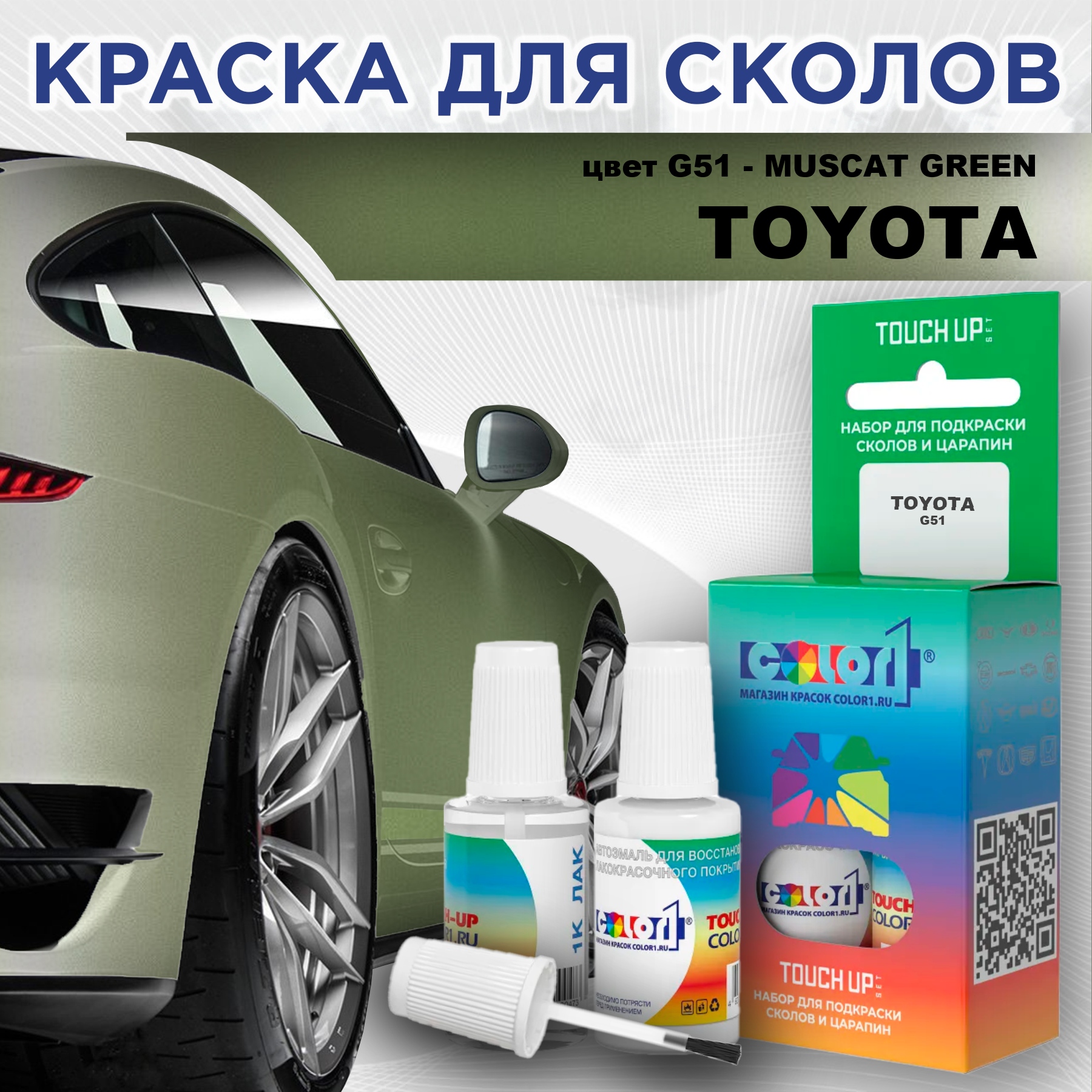 

Краска для сколов во флаконе с кисточкой COLOR1 для TOYOTA, цвет G51 - MUSCAT GREEN, Зеленый