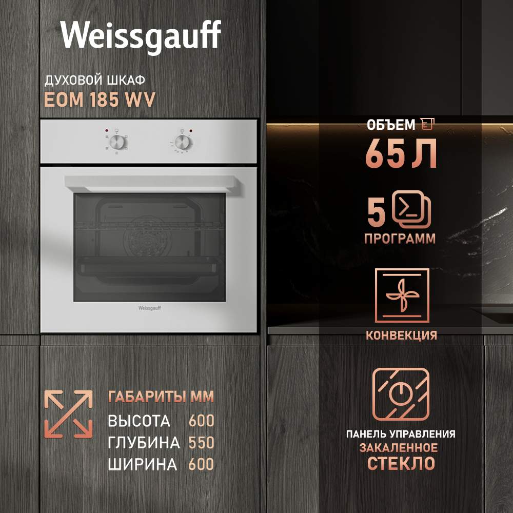 

Встраиваемый электрический духовой шкаф Weissgauff 185 WV белый, 185 WV