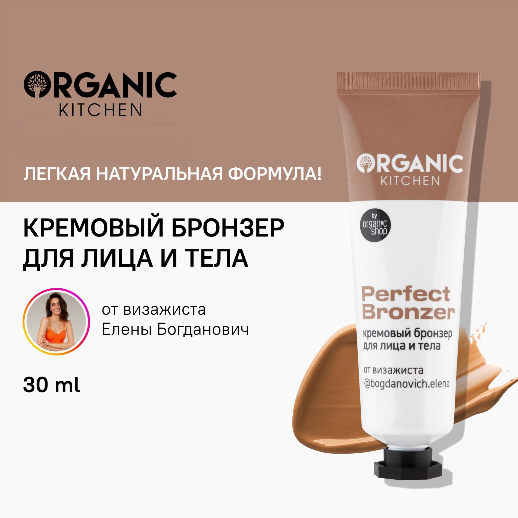 Кремовый бронзер для лица и тела Perfect bronzer Organic Kitchen 30 мл 445₽