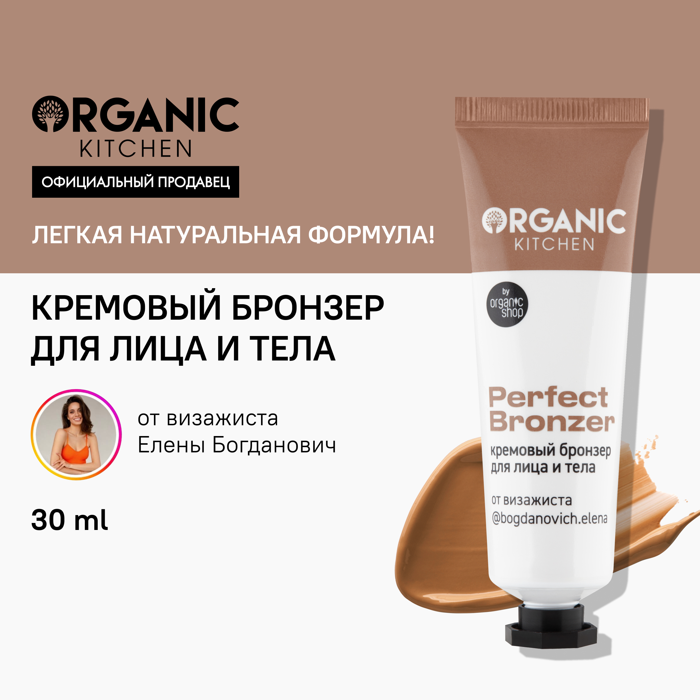 Кремовый бронзер для лица и тела Perfect bronzer Organic Kitchen 30 мл 445₽