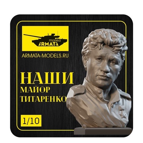 

AM1004 Бюст Майор Титаренко
