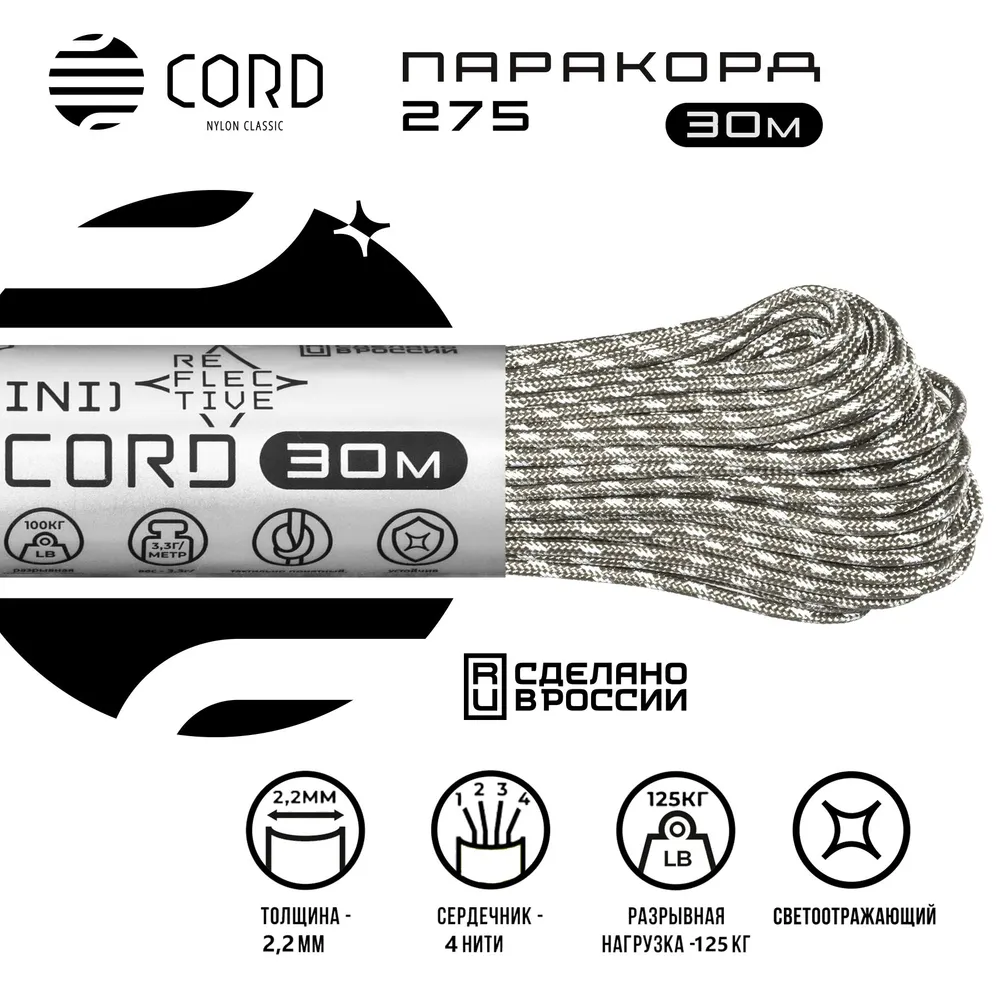 

Паракорд 275 CORD 30м (grey), Серый, 275 CORD 30м grey