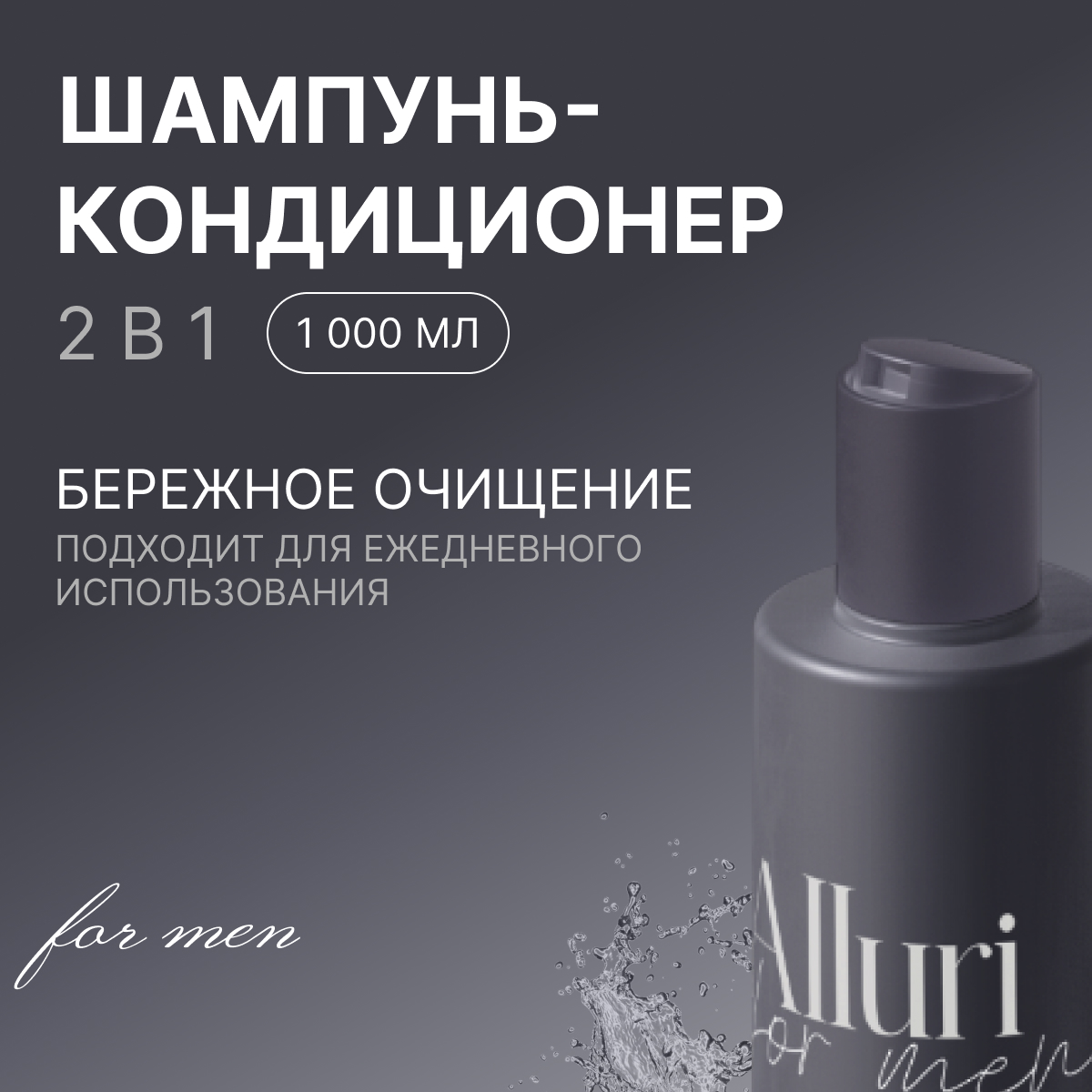 Шампунь кондиционер Alluri 2 в 1 для мужчин 1л