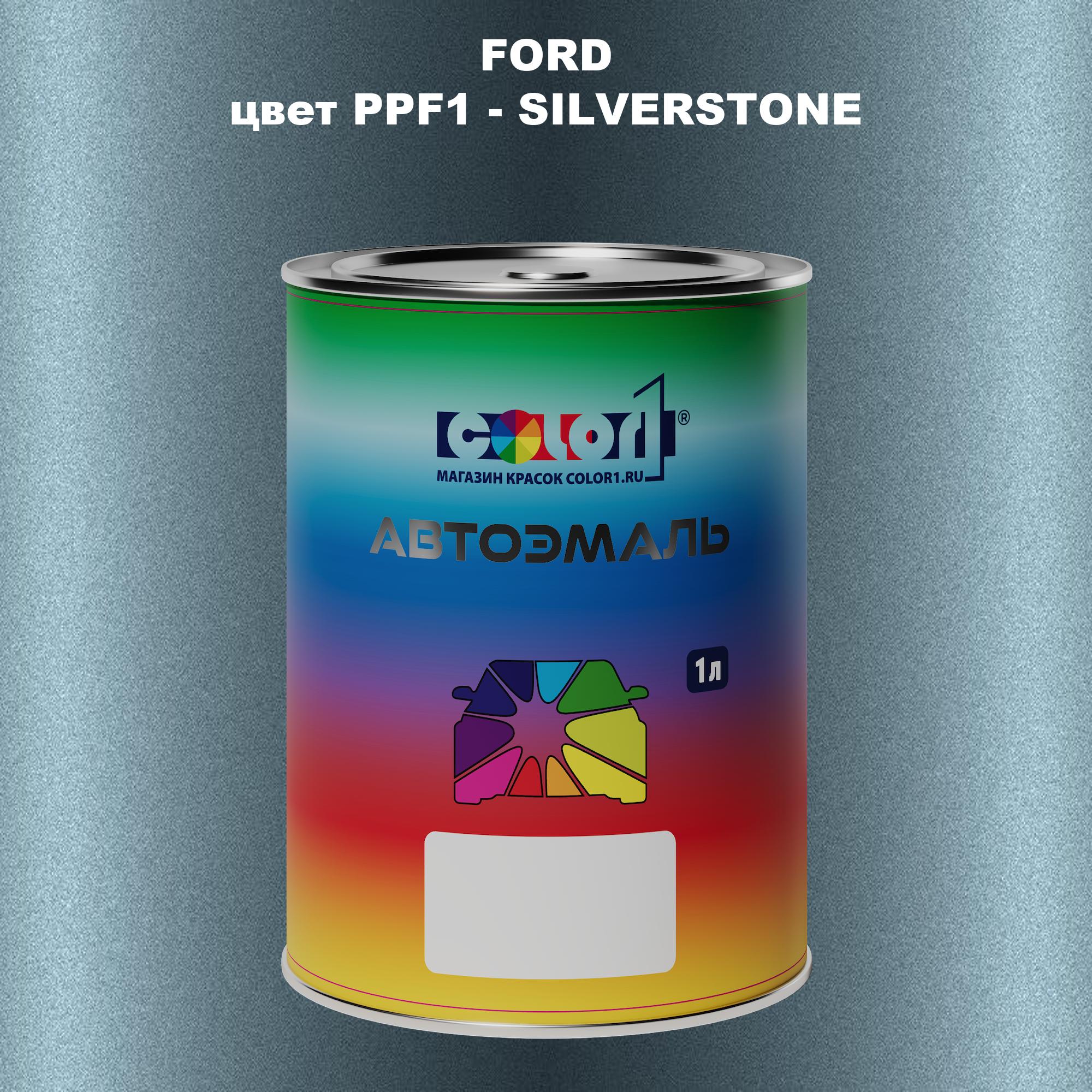 

Автомобильная краска COLOR1 для FORD, цвет PPF1 - SILVERSTONE, Прозрачный