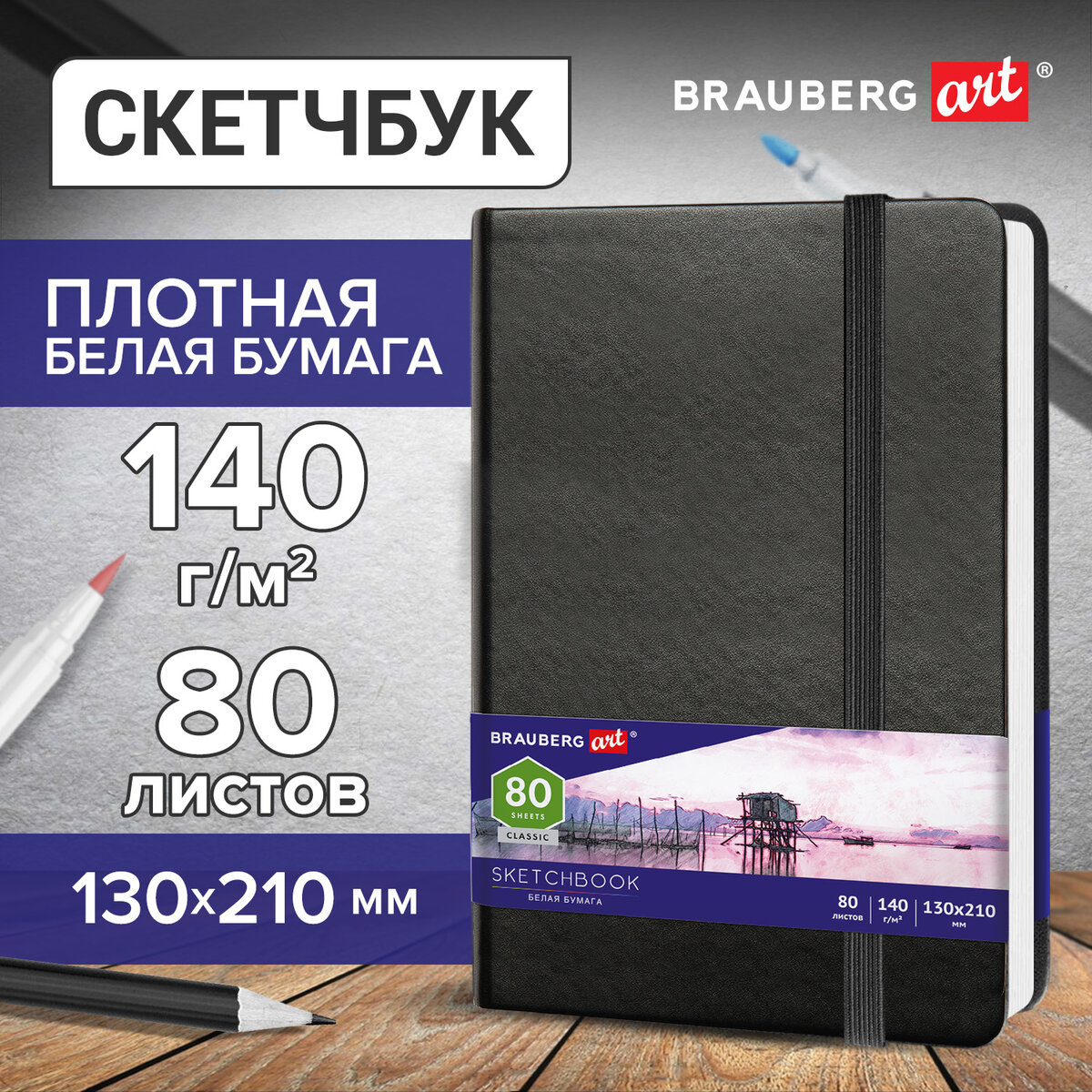 

Brauberg белая бумага 140 г/м2 130х210 мм, 80 листов, резинка, Art Classic, черный