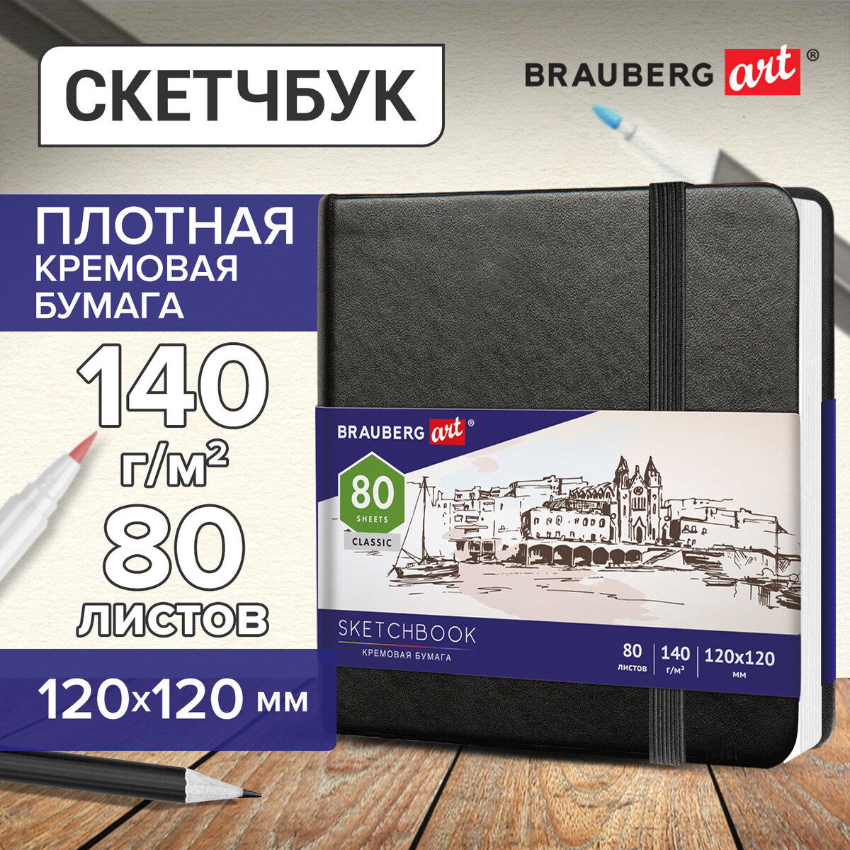 

Блокнот-Скетчбук Brauberg Art Classic, черный, 140 г/м2 210х148 мм, 80 л., 1181