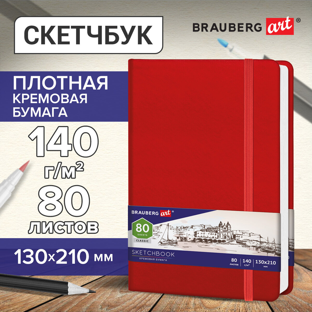 

Brauberg слоновая кость, 130х210 мм, 80 листов, резинка, Art Classic, красный, 1182