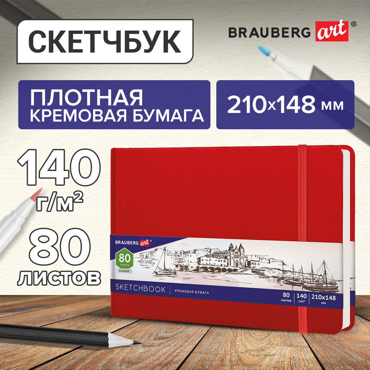 

Brauberg слоновая кость, 210х148 мм, 80 листов, резинка, Art Classic, красный, 1184