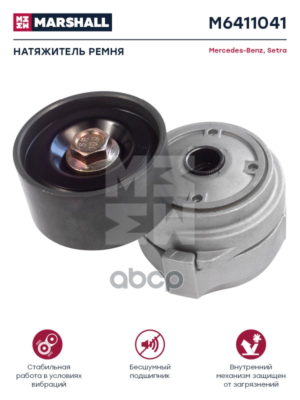 

Ролик Натяжения Ремня Mb MARSHALL арт. M6411041