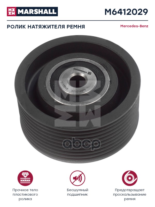 

Ролик Натяжения Ремня Mb MARSHALL арт. M6412029