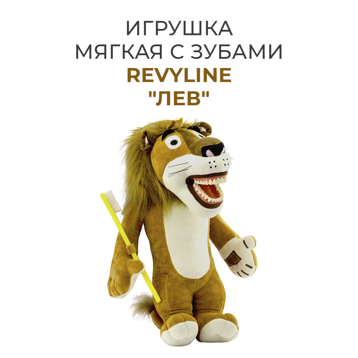 Игрушка мягкая с зубами Revyline Лев