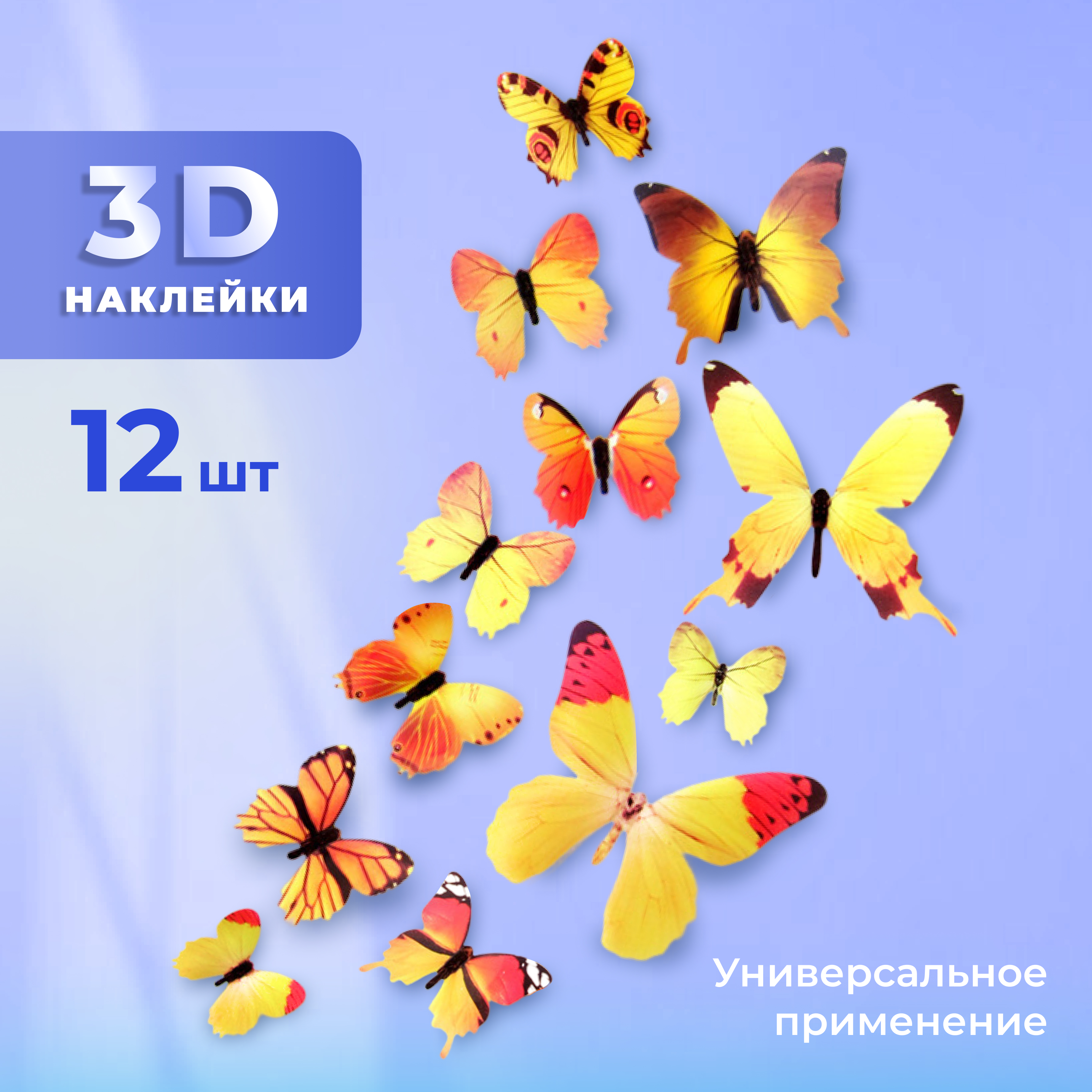 

Декоративные наклейки ADLIGO Бабочки 3D, 12 шт, желтые, Желтый, Бабочки 3D